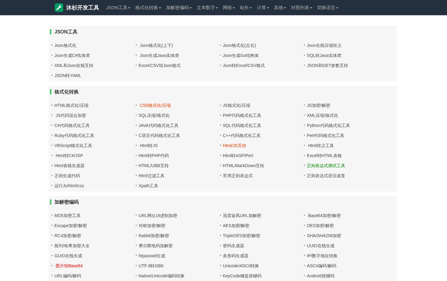 沐杉实用工具 页面快照